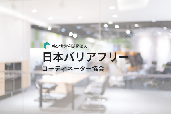 第2回 バリアフリー コーディネーター認定講習会　 6月21日（金）・22日（土）