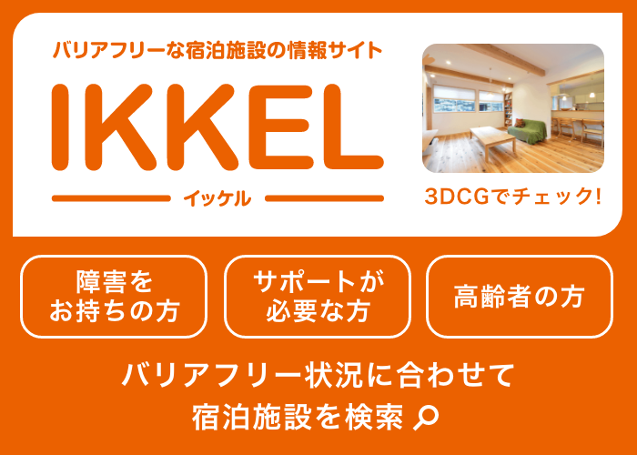 バリアフリーな宿泊施設の情報サイト「IKKEL」リリースされました。