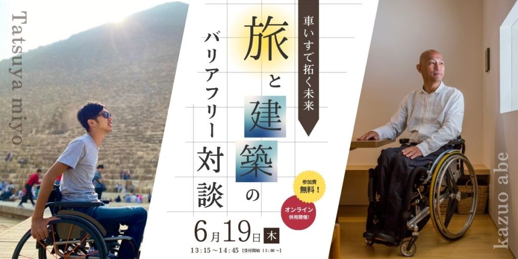 【スキルアップセミナー[Vol.2]】「車いすで拓く未来—旅と建築のバリアフリー対談」〜“行ける”を増やすために、世界から学ぶこと〜