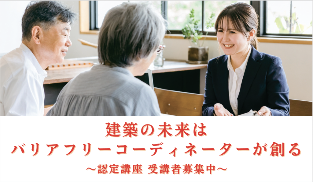 第3回 バリアフリー コーディネーター認定講習会　 6月27日（金）・28日（土）