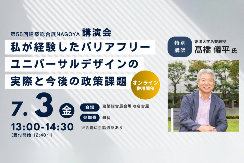 【スキルアップセミナー[Vol.3]】第55回建築総合展NAGOYA・私が経験したバリアフリーユニバーサルデザインの実際と今後の政策課題