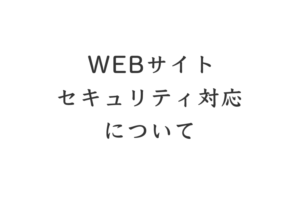 サイトのセキュリティ対応について
